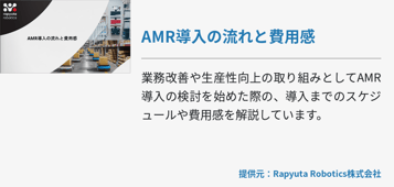 AMR導入の流れと費用感