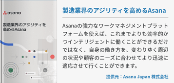 製造業界のアジリティを高めるAsana
