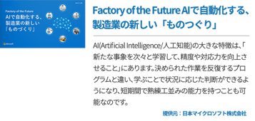 Factory of the Future AIで自動化する、製造業の新しい「ものづくり」