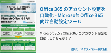 Office 365 のアカウント設定を自動化 - Microsoft Office 365 向け自動設定ツール