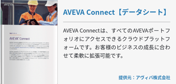 AVEVA Connect【データシート】