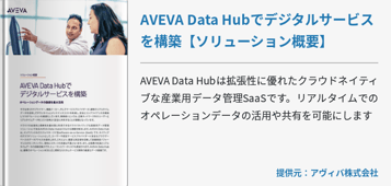 AVEVA Data Hubでデジタルサービスを構築【ソリューション概要】