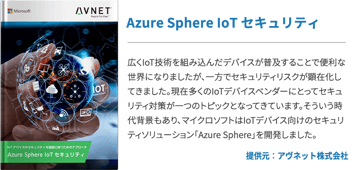 Azure Sphere IoT セキュリティ
