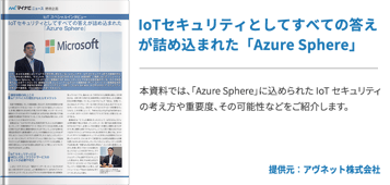 IoTセキュリティとしてすべての答えが詰め込まれた「Azure Sphere」