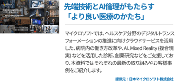 先端技術とAI倫理がもたらす「より良い医療のかたち」