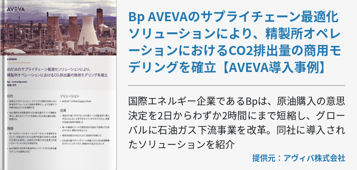 Bp AVEVAのサプライチェーン最適化ソリューションにより、精製所オペレーションにおけるCO2排出量の商用モデリングを確立【AVEVA導入事例】