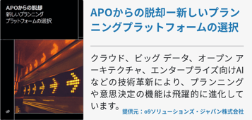 APOからの脱却ー新しいプランニングプラットフォームの選択