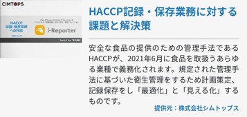 HACCP記録・保存業務に対する課題と解決策