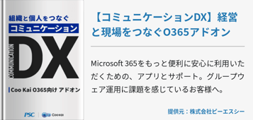 [業種共通]【コミュニケーションDX】経営と現場をつなぐO365アドオン