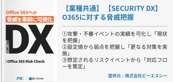 【業種共通】 【SECURITY DX】 O365に対する脅威把握