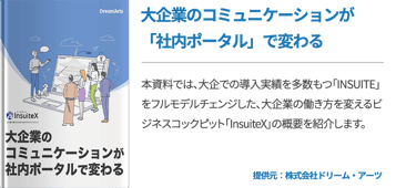 大企業のコミュニケーションが「社内ポータル」で変わる