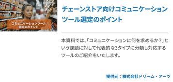 チェーンストア向けコミュニケーションツール選定のポイント 