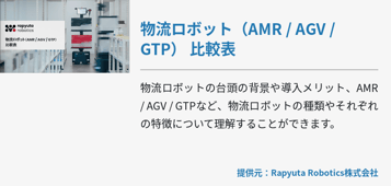 物流ロボット（AMR / AGV / GTP） 比較表