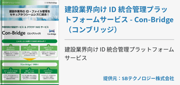 建設業界向け ID 統合管理プラットフォームサービス - Con-Bridge（コンブリッジ）