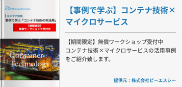 【事例で学ぶ】コンテナ技術×マイクロサービス