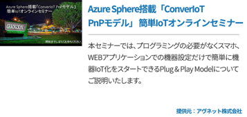 Azure Sphere搭載「ConverIoT PnPモデル」 簡単IoTオンラインセミナー