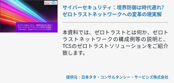 サイバーセキュリティ：境界防御は時代遅れ? ゼロトラストネットワークへの変革の現実解