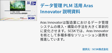 データ管理 PLM 活用 Aras Innovator 説明資料