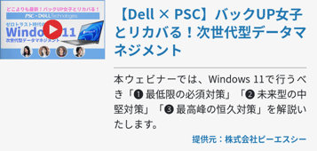 【Dell × PSC】バックUP女子とリカバる！次世代型データマネジメント