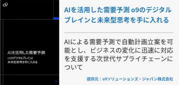 AIを活用した需要予測 o9のデジタルブレインと未来型思考を手に入れる