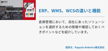 ERP、WMS、WCSの違いと機能