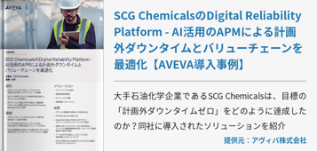 SCG ChemicalsのDigital Reliability Platform - AI活用のAPMによる計画外ダウンタイムとバリューチェーンを最適化【AVEVA導入事例】