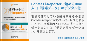 ConMas i-Reporterで始めるDXの入口『現場データ』のデジタル化