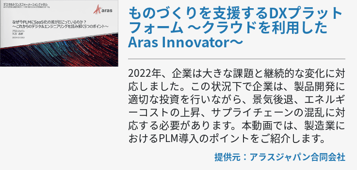 [SCSK]ものづくりを支援するDXプラットフォーム ～クラウドを利用したAras Innovator～