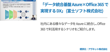 「データ統合基盤 Azure×Office 365 で実現する DX」 (富士ソフト株式会社)