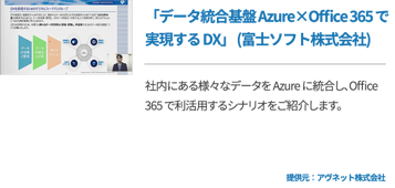 「データ統合基盤 Azure×Office 365 で実現する DX」 (富士ソフト株式会社)