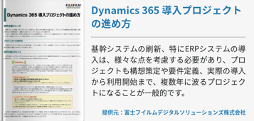 Dynamics 365 導入プロジェクトの進め方