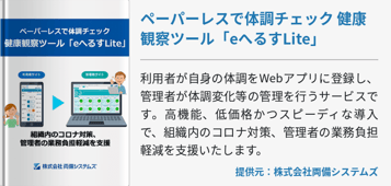 ペーパーレスで体調チェック 健康観察ツール「eへるすLite」