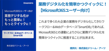 業務デジタル化を簡単かつクイックに！【Microsoft365ユーザー向け】