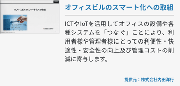 オフィスビルのスマート化への取組