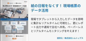 紙の日報をなくす！ 現場帳票のデータ活用