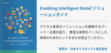 Enabling Intelligent Retail ソリューションガイド
