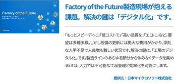 Factory of the Future製造現場が抱える課題。解決の鍵は「デジタル化」です。