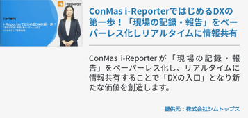 ConMas i-ReporterではじめるDXの第一歩！「現場の記録・報告」をペーパーレス化しリアルタイムに情報共有