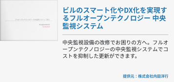 ビルのスマート化やDX化を実現するフルオープンテクノロジー 中央監視システム