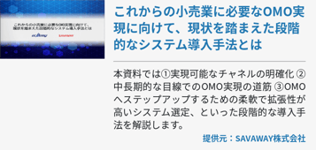 これからの小売業に必要なOMO実現に向けて、現状を踏まえた段階的なシステム導入手法とは
