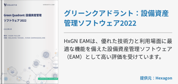 グリーンクアドラント：設備資産管理ソフトウェア2022
