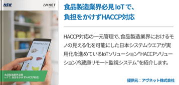 食品製造業界必見 IoTで、負担をかけずHACCP対応