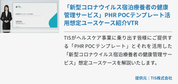 「新型コロナウイルス宿泊療養者の健康管理サービス」PHR POCテンプレート活用想定ユースケース紹介VTR