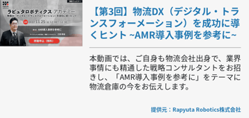 【第3回】物流DX（デジタル・トランスフォーメーション）を成功に導くヒント ~AMR導入事例を参考に~