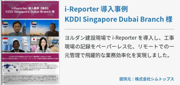 i-Reporter 導入事例 KDDI Singapore Dubai Branch 様 