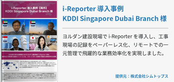 i-Reporter 導入事例 KDDI Singapore Dubai Branch 様 