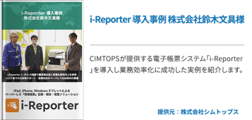 i-Reporter 導入事例 株式会社鈴木文具様
