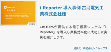 i-Reporter 導入事例 古河電気工業株式会社様