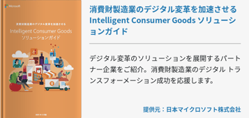 消費財製造業のデジタル変革を加速させる Intelligent Consumer Goods ソリューションガイド