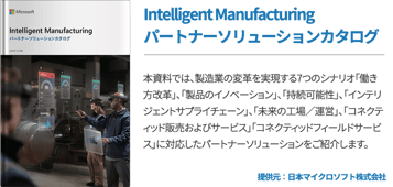 Intelligent Manufacturingパートナーソリューションカタログ